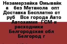 Незамерзайка(Омывайк¬а) ,без Метанола! опт Доставка Бесплатно от 90 руб - Все города Авто » Автохимия, ГСМ и расходники   . Белгородская обл.,Белгород г.